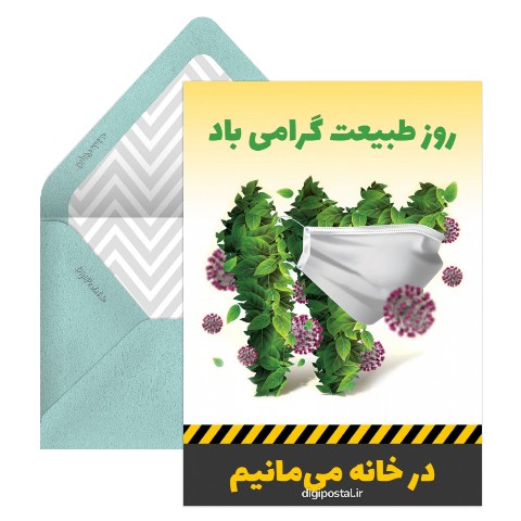 سیزده‌بدر در خانه