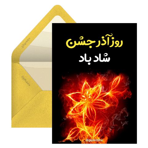 آذر جشن