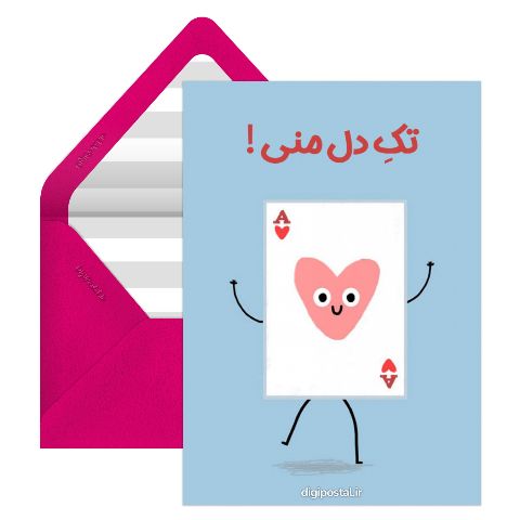 تک دل منی