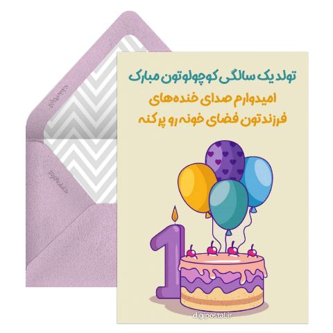 تبریک تولد یک سالگی آنلاین