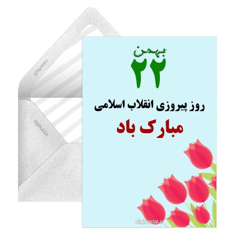جشن 22 بهمن