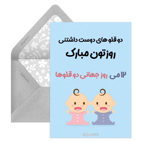 تبریک روز جهانی دوقلوها