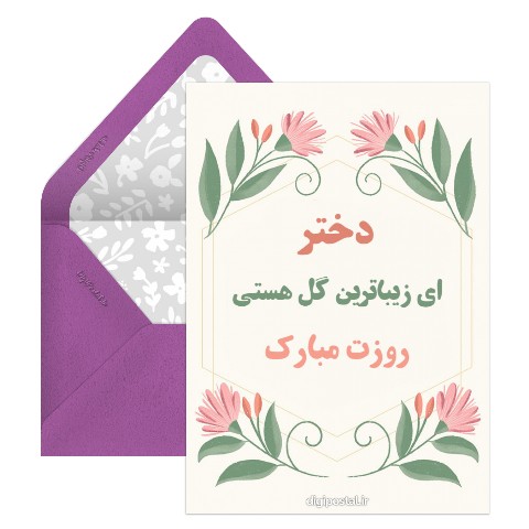 تبریک روز دختر