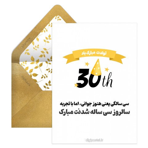 تبریک تولد 30 سالگی