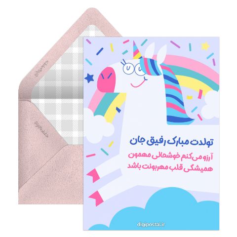 سه بعدی تبریک تولد رفیق