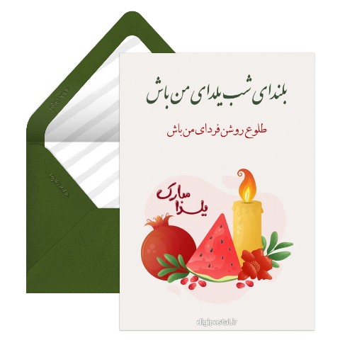 شب یلدا مبارک عشقم