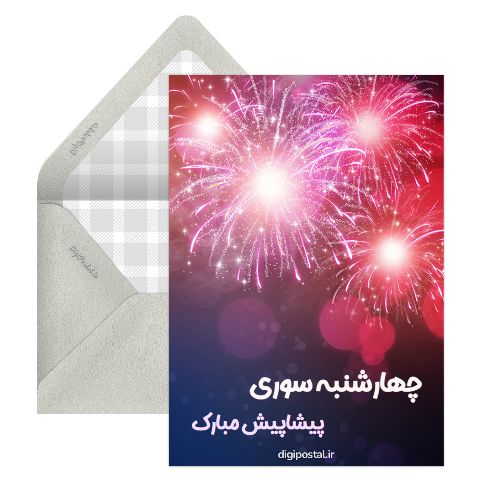 چهارشنبه سوری 99