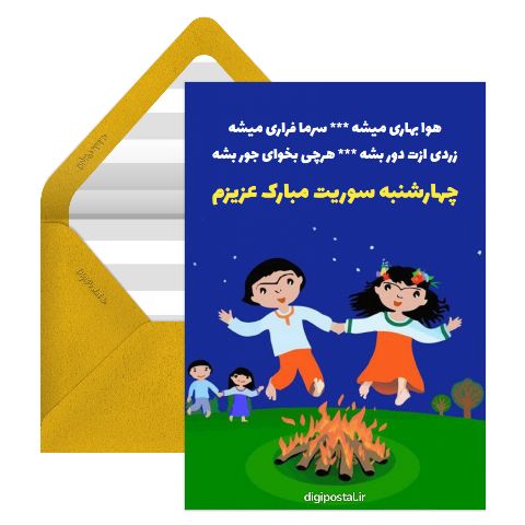 چهارشنبه سوری کودکانه