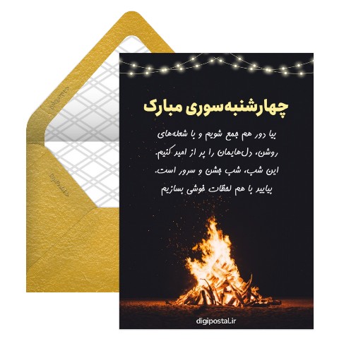 دعوت چهارشنبه سوری