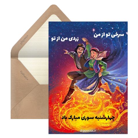 چهارشنبه سوری مبارک باد