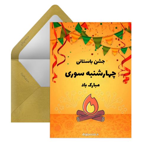 تبریک چهارشنبه سوری شاد