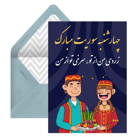 چهارشنبه سوریت مبارک