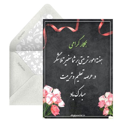 هفته امور تربیتی گرامی باد