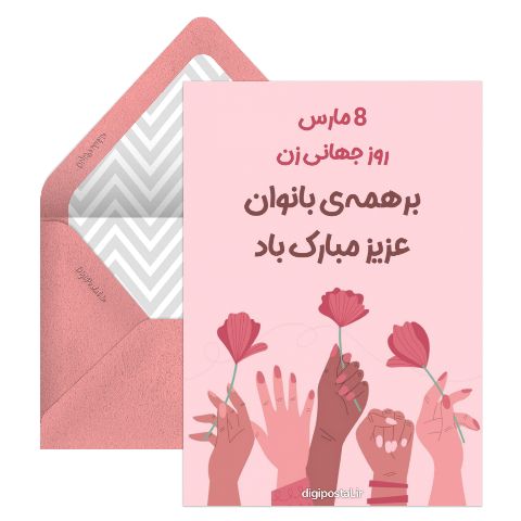 تبریک روز جهانی زن