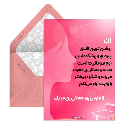 روز جهانی زن مبارک