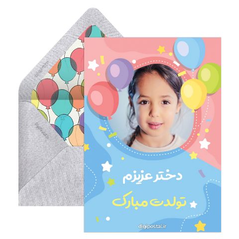 دخترم تولدت مبارک