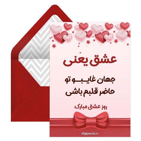 تبریک عاشقانه روز عشق