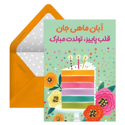 تبریک تولد آبان ماه