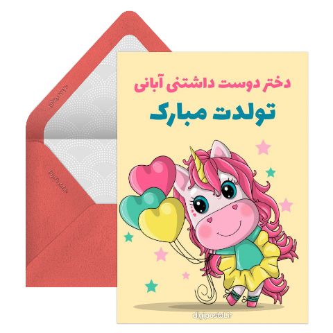 تبریک تولد دختر آبان ماهی