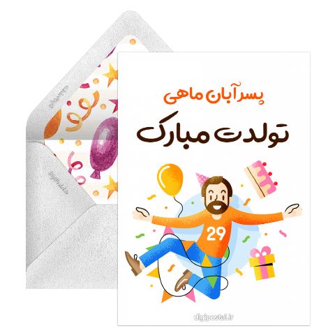 تولد پسر آبان ماهی