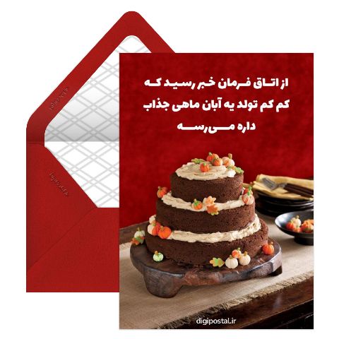 کیک تولد آبان ماهی