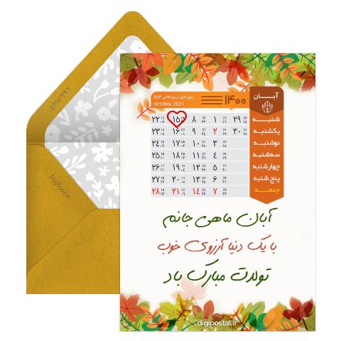 تقویم تولد آبان ماه