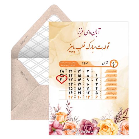 تبریک تولد تقویم آبان ماهی