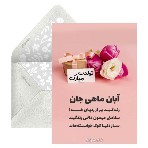 کارت تبریک تولد آبان ماهی