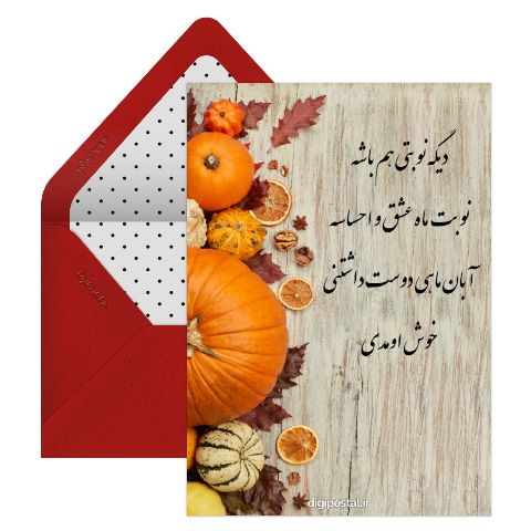 پیام تبریک تولد آبان ماهی