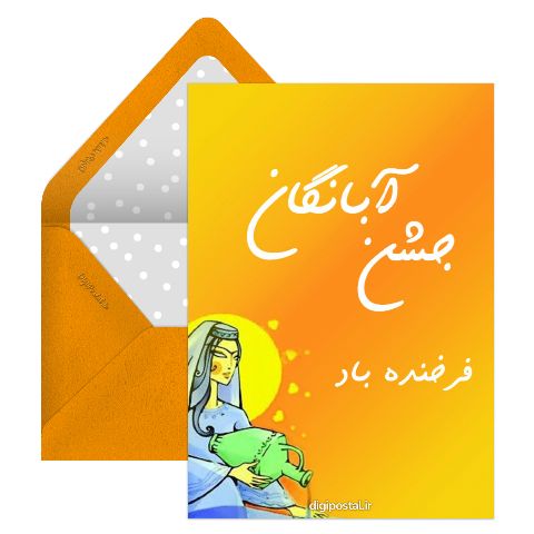 جشن آبانگان