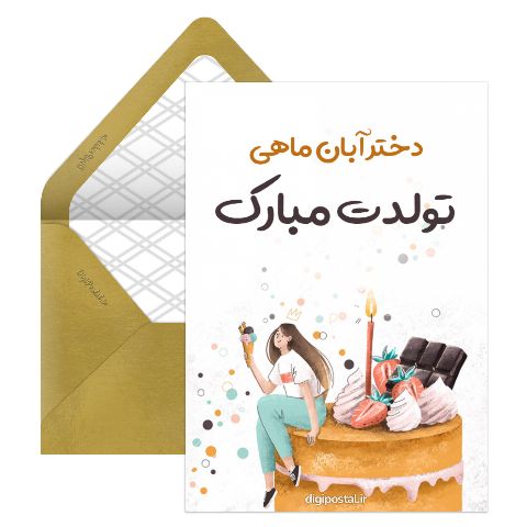 تولد دختر آبان ماهی