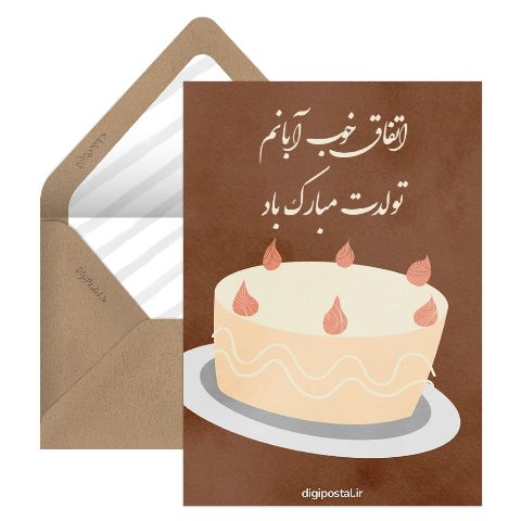 تبریک تولد عاشقانه آبان ماهی