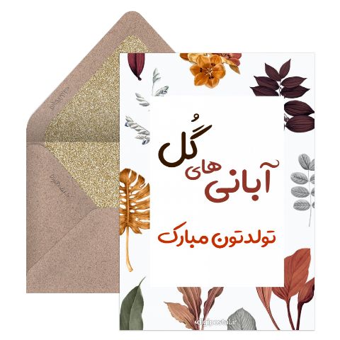 متولدین آبان