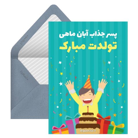 تبریک تولد پسر آبانی