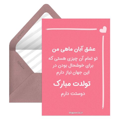 کارت تبریک تولد همسر آبان ماهی
