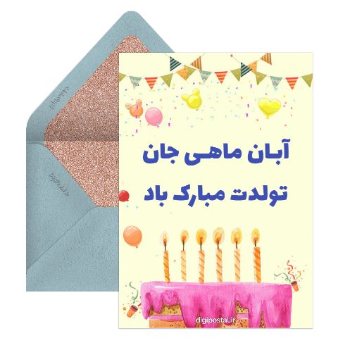 تولد آبان ماهی