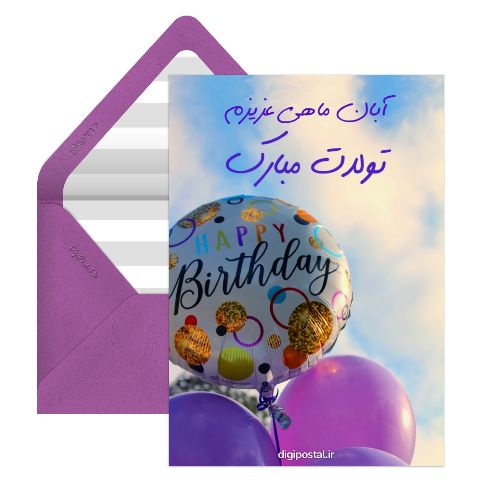 تبریک تولد آبانی