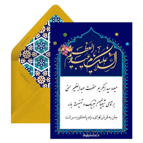 میلاد حضرت عبدالعظیم