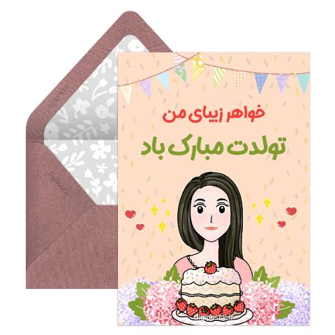 طرح تبریک تولد آبجی