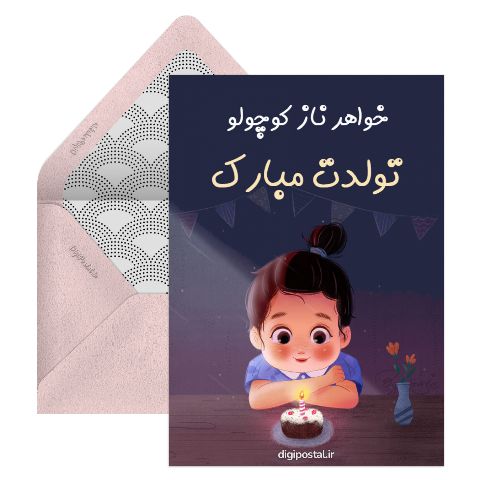 تبریک خواهر کوچک