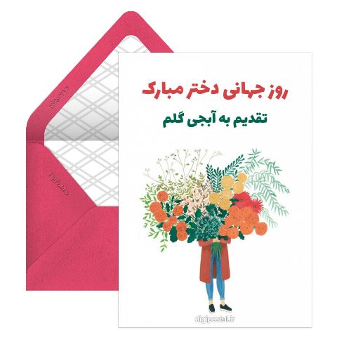 روز جهانی دختر به آبجی