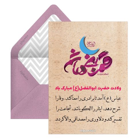 طرح ولادت حضرت ابوالفضل