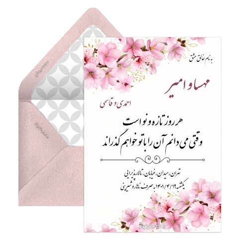 کارت دعوت عقد