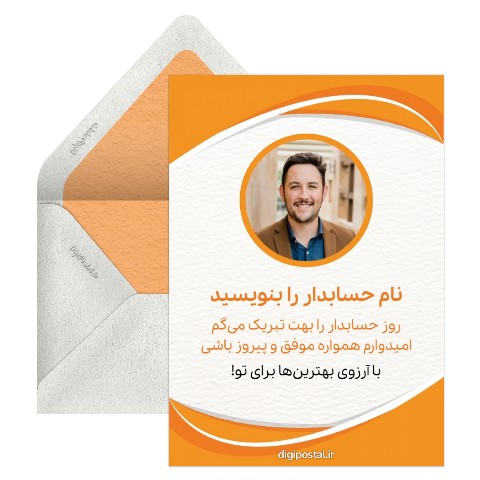 تبریک روز حسابدار با تصویر