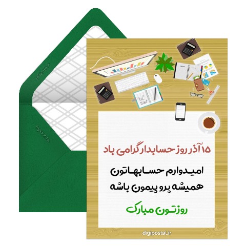 روز حسابدار آنلاین