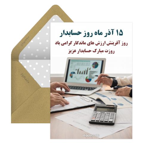 تبریک روز حسابدار موزیکال