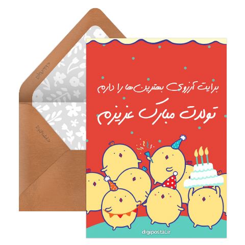 طرح تولدت مبارک عزیزم