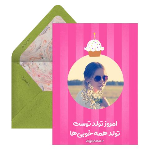 امروز تولد توست