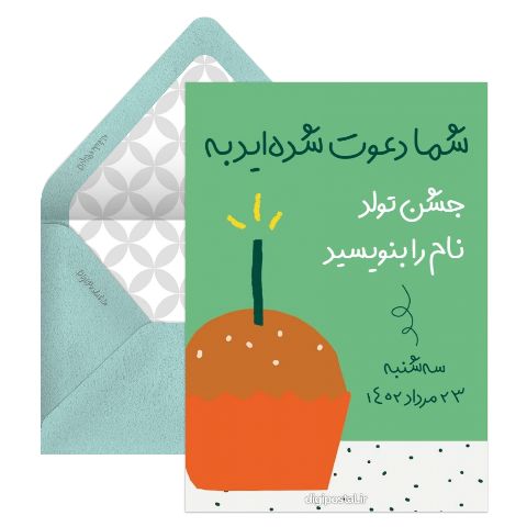 دعوت تولد بزرگسال