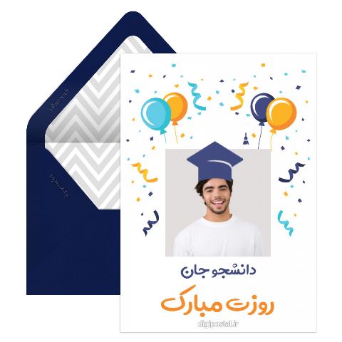 روز دانشجو سفارشی